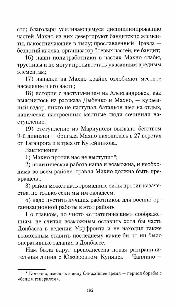 Владимир Антонов-Овсеенко - Записки о Гражданской войне 1919 Книга третья (том 4) - Страница № 193