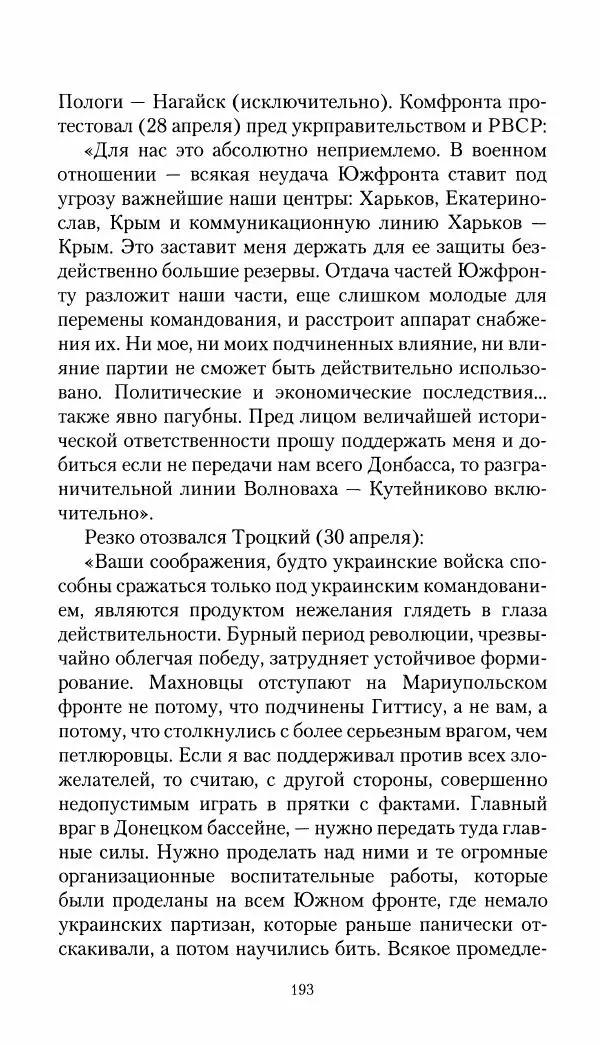 Владимир Антонов-Овсеенко - Записки о Гражданской войне 1919 Книга третья (том 4) - Страница № 194