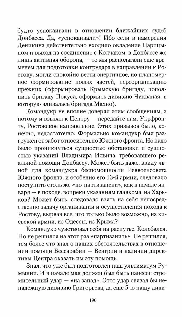 Владимир Антонов-Овсеенко - Записки о Гражданской войне 1919 Книга третья (том 4) - Страница № 197