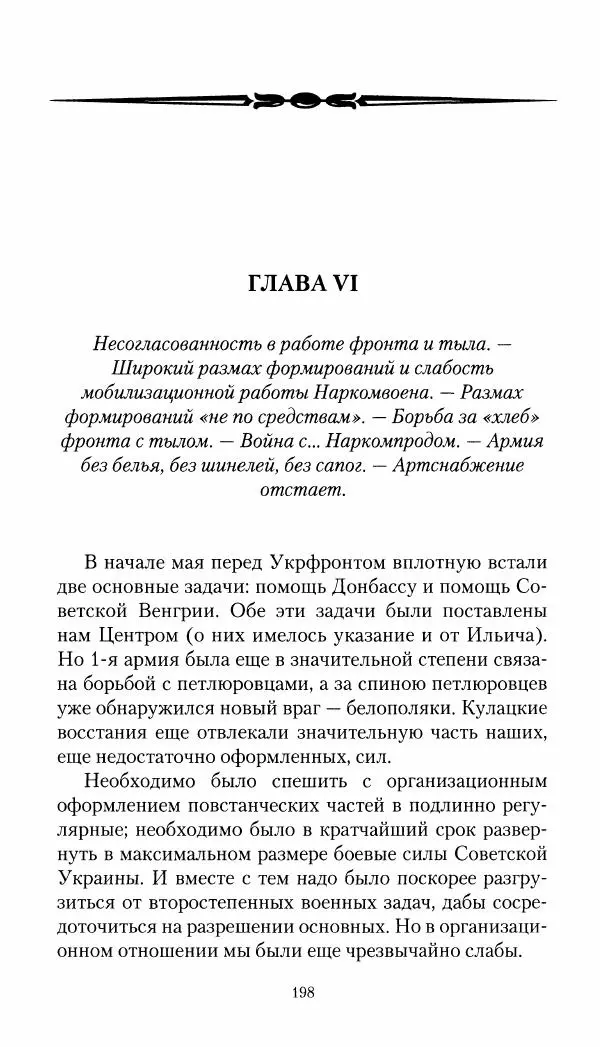 Владимир Антонов-Овсеенко - Записки о Гражданской войне 1919 Книга третья (том 4) - Страница № 199