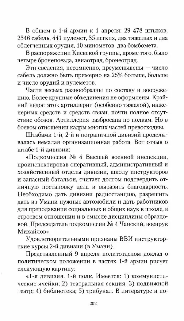 Владимир Антонов-Овсеенко - Записки о Гражданской войне 1919 Книга третья (том 4) - Страница № 203