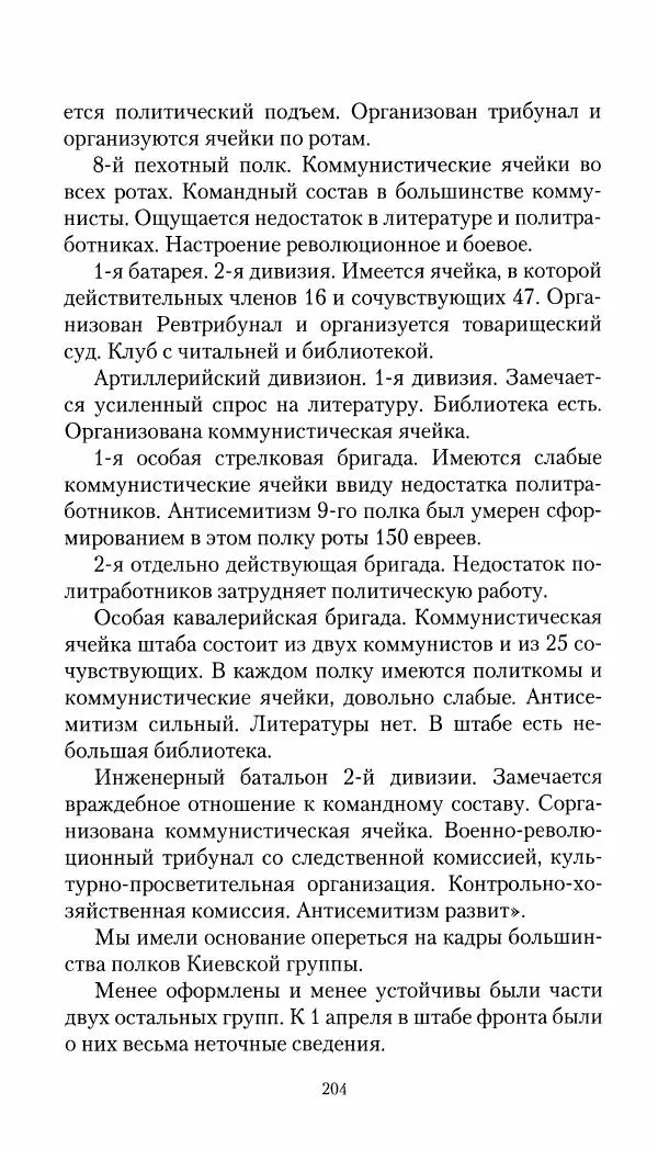 Владимир Антонов-Овсеенко - Записки о Гражданской войне 1919 Книга третья (том 4) - Страница № 205