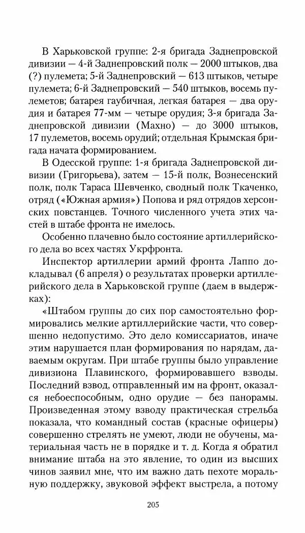 Владимир Антонов-Овсеенко - Записки о Гражданской войне 1919 Книга третья (том 4) - Страница № 206
