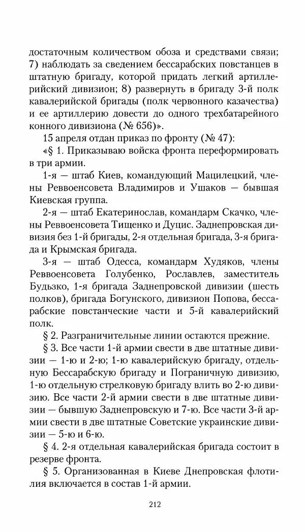 Владимир Антонов-Овсеенко - Записки о Гражданской войне 1919 Книга третья (том 4) - Страница № 213