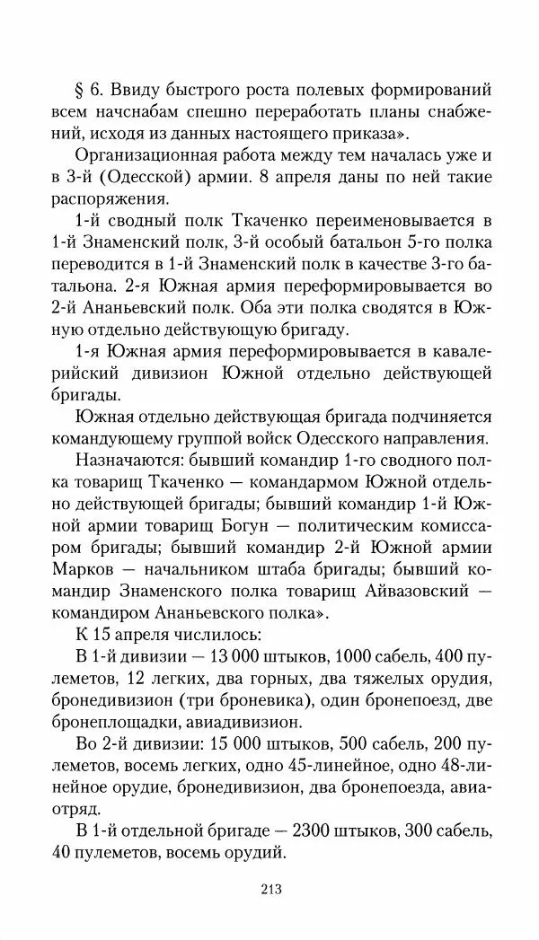 Владимир Антонов-Овсеенко - Записки о Гражданской войне 1919 Книга третья (том 4) - Страница № 214