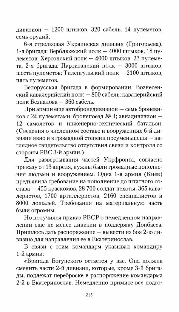 Владимир Антонов-Овсеенко - Записки о Гражданской войне 1919 Книга третья (том 4) - Страница № 216