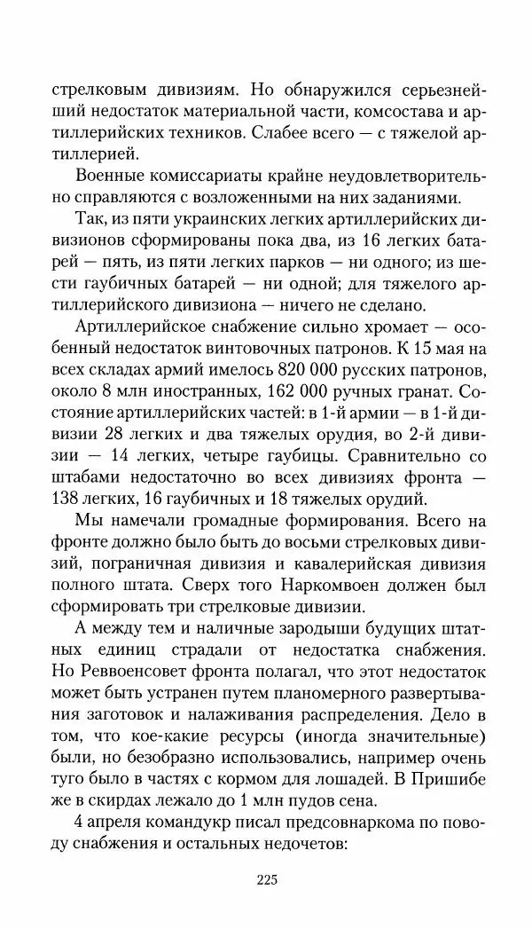 Владимир Антонов-Овсеенко - Записки о Гражданской войне 1919 Книга третья (том 4) - Страница № 226