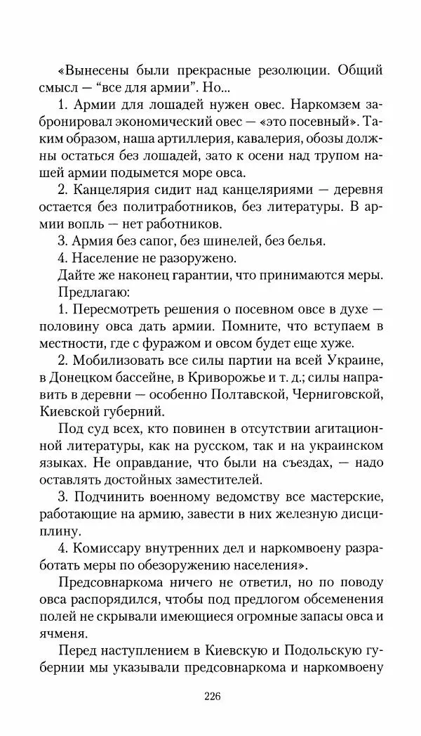 Владимир Антонов-Овсеенко - Записки о Гражданской войне 1919 Книга третья (том 4) - Страница № 227