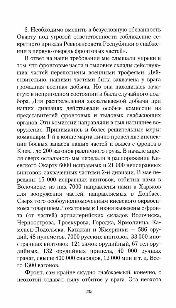 Владимир Антонов-Овсеенко - Записки о Гражданской войне 1919 Книга третья (том 4) - Страница № 236