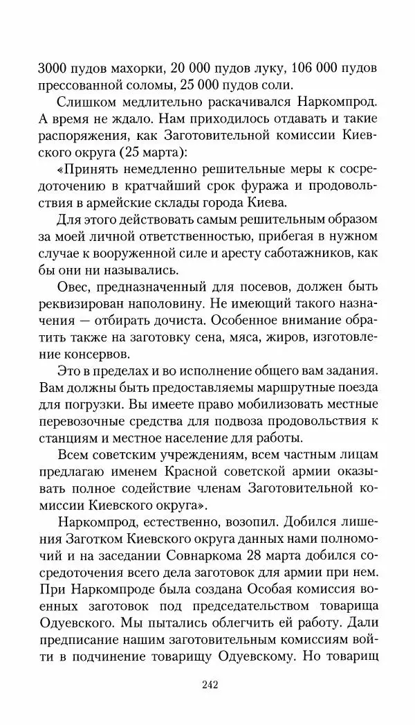 Владимир Антонов-Овсеенко - Записки о Гражданской войне 1919 Книга третья (том 4) - Страница № 243