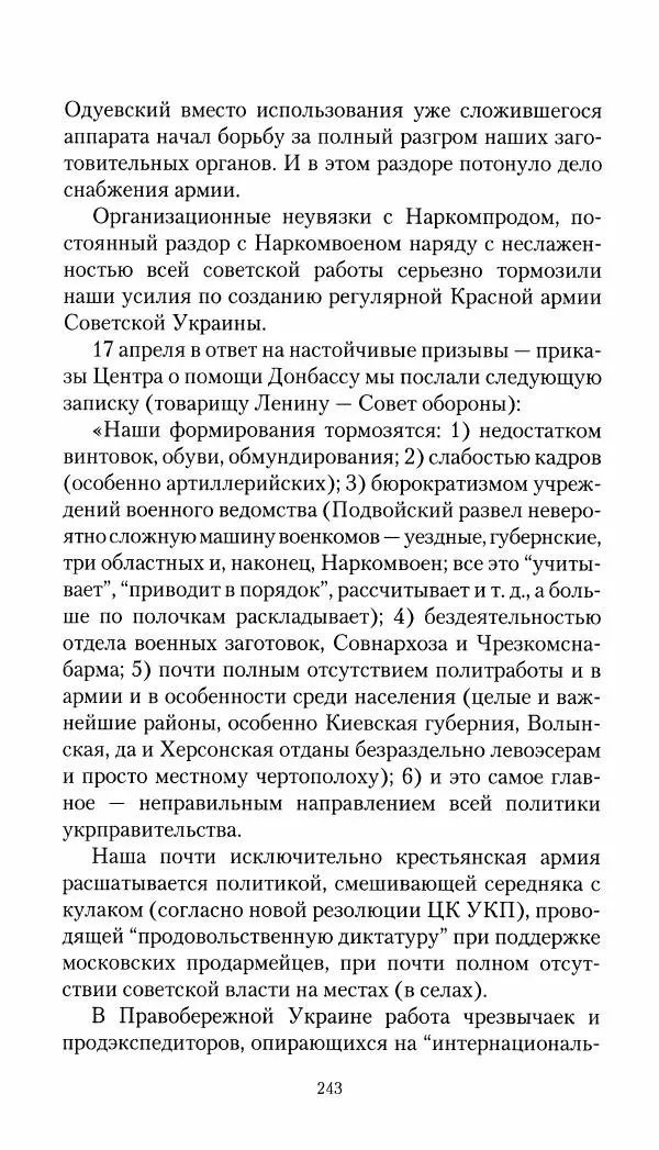 Владимир Антонов-Овсеенко - Записки о Гражданской войне 1919 Книга третья (том 4) - Страница № 244