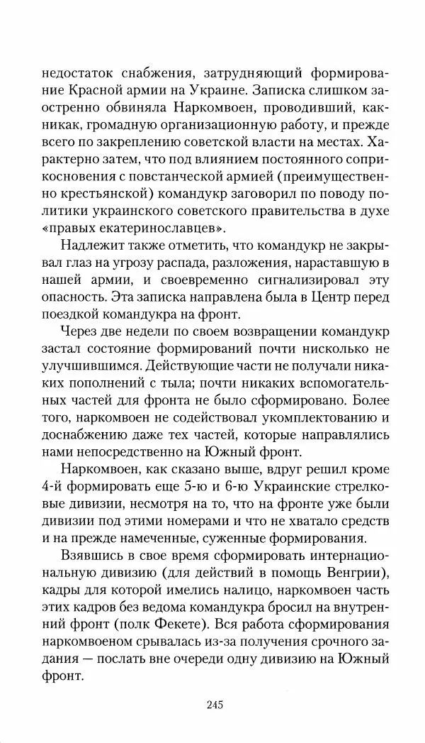 Владимир Антонов-Овсеенко - Записки о Гражданской войне 1919 Книга третья (том 4) - Страница № 246