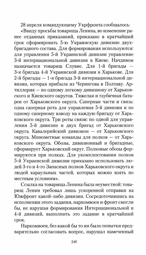 Владимир Антонов-Овсеенко - Записки о Гражданской войне 1919 Книга третья (том 4) - Страница № 247