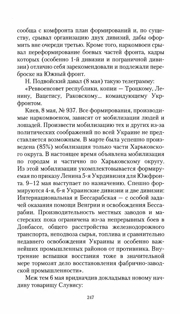 Владимир Антонов-Овсеенко - Записки о Гражданской войне 1919 Книга третья (том 4) - Страница № 248