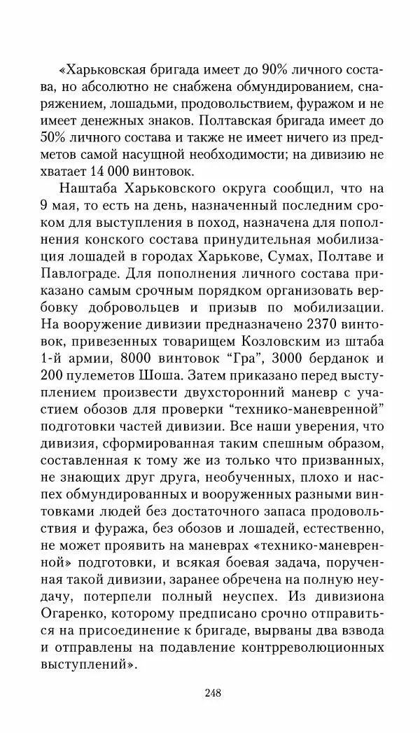 Владимир Антонов-Овсеенко - Записки о Гражданской войне 1919 Книга третья (том 4) - Страница № 249