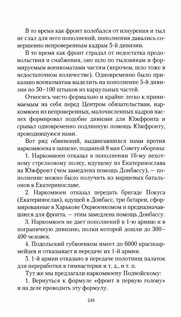 Владимир Антонов-Овсеенко - Записки о Гражданской войне 1919 Книга третья (том 4) - Страница № 250