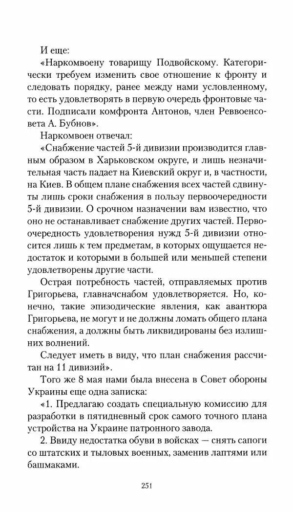 Владимир Антонов-Овсеенко - Записки о Гражданской войне 1919 Книга третья (том 4) - Страница № 252