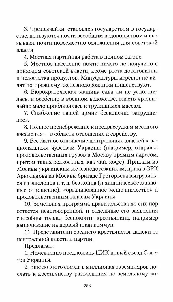 Владимир Антонов-Овсеенко - Записки о Гражданской войне 1919 Книга третья (том 4) - Страница № 254