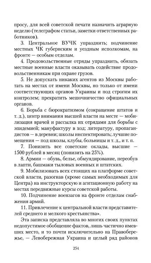 Владимир Антонов-Овсеенко - Записки о Гражданской войне 1919 Книга третья (том 4) - Страница № 255