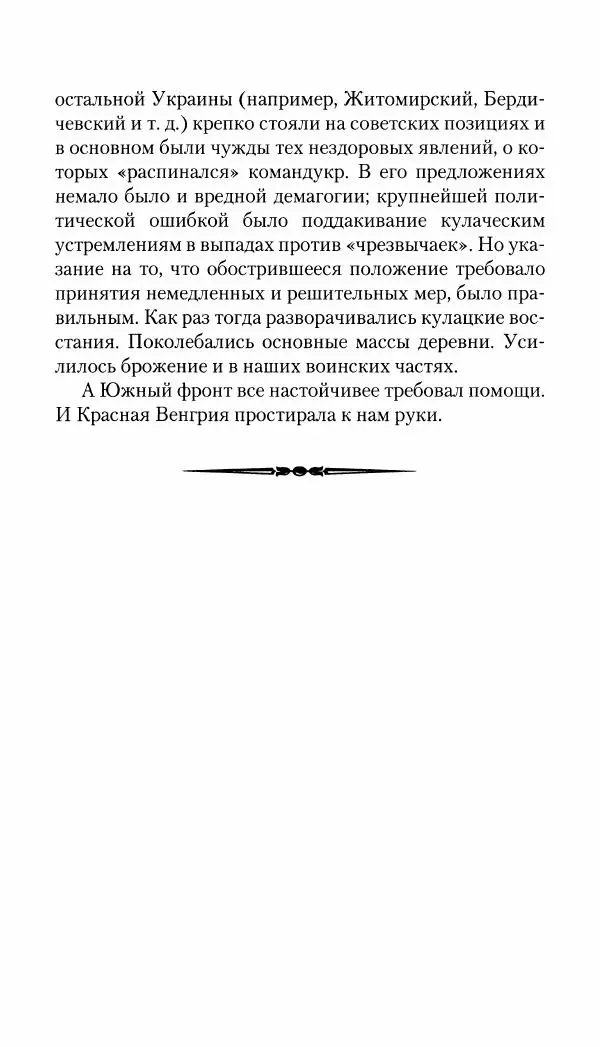 Владимир Антонов-Овсеенко - Записки о Гражданской войне 1919 Книга третья (том 4) - Страница № 256