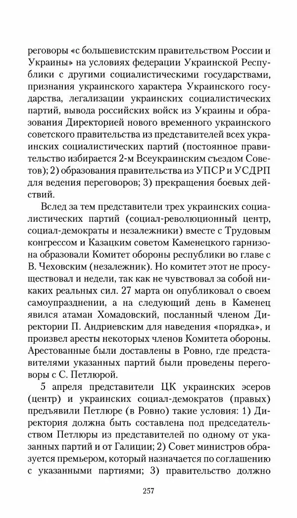 Владимир Антонов-Овсеенко - Записки о Гражданской войне 1919 Книга третья (том 4) - Страница № 258