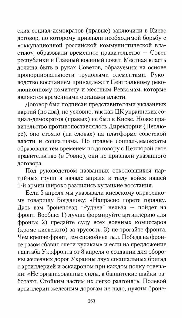 Владимир Антонов-Овсеенко - Записки о Гражданской войне 1919 Книга третья (том 4) - Страница № 264