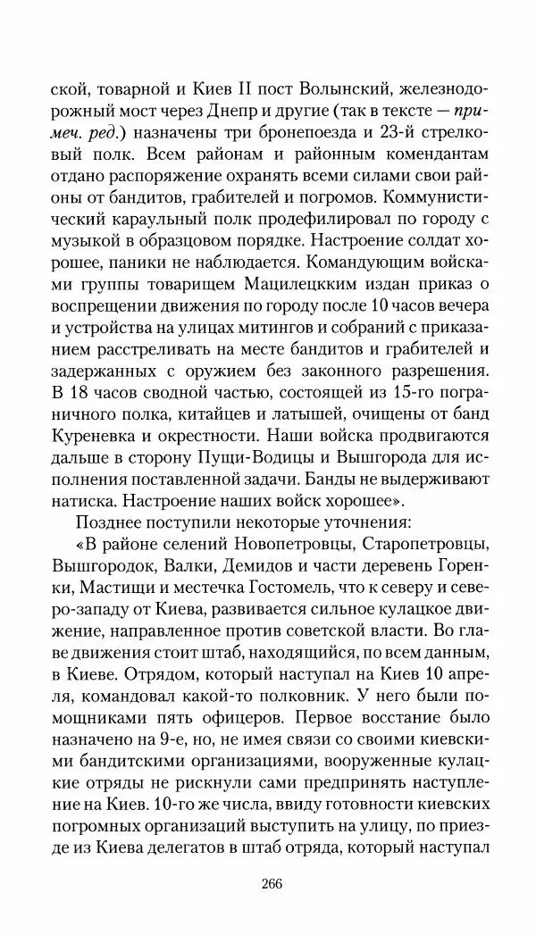 Владимир Антонов-Овсеенко - Записки о Гражданской войне 1919 Книга третья (том 4) - Страница № 267