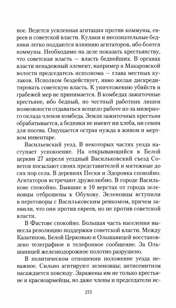 Владимир Антонов-Овсеенко - Записки о Гражданской войне 1919 Книга третья (том 4) - Страница № 276