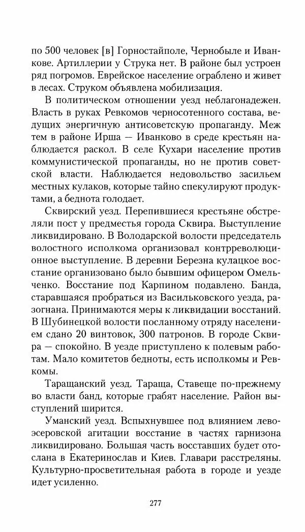 Владимир Антонов-Овсеенко - Записки о Гражданской войне 1919 Книга третья (том 4) - Страница № 278