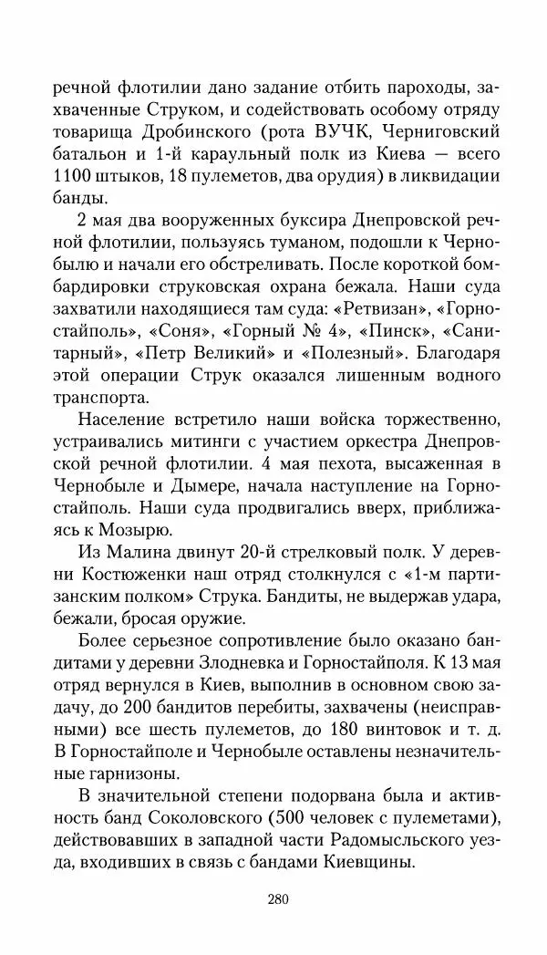 Владимир Антонов-Овсеенко - Записки о Гражданской войне 1919 Книга третья (том 4) - Страница № 281