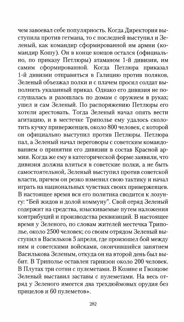 Владимир Антонов-Овсеенко - Записки о Гражданской войне 1919 Книга третья (том 4) - Страница № 283