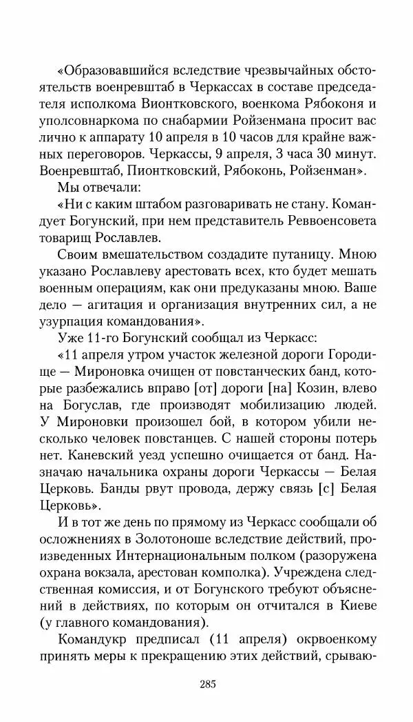Владимир Антонов-Овсеенко - Записки о Гражданской войне 1919 Книга третья (том 4) - Страница № 286