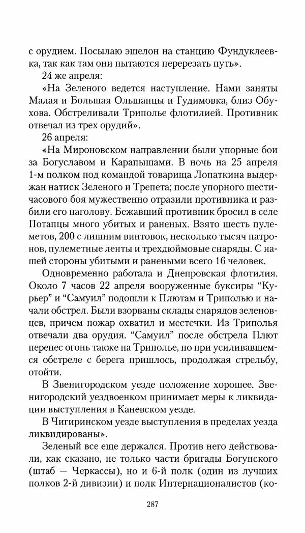 Владимир Антонов-Овсеенко - Записки о Гражданской войне 1919 Книга третья (том 4) - Страница № 288