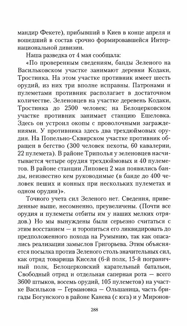 Владимир Антонов-Овсеенко - Записки о Гражданской войне 1919 Книга третья (том 4) - Страница № 289