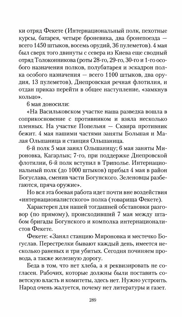 Владимир Антонов-Овсеенко - Записки о Гражданской войне 1919 Книга третья (том 4) - Страница № 290