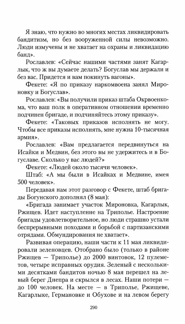 Владимир Антонов-Овсеенко - Записки о Гражданской войне 1919 Книга третья (том 4) - Страница № 291