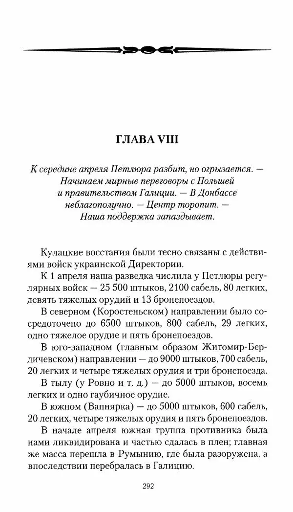 Владимир Антонов-Овсеенко - Записки о Гражданской войне 1919 Книга третья (том 4) - Страница № 293