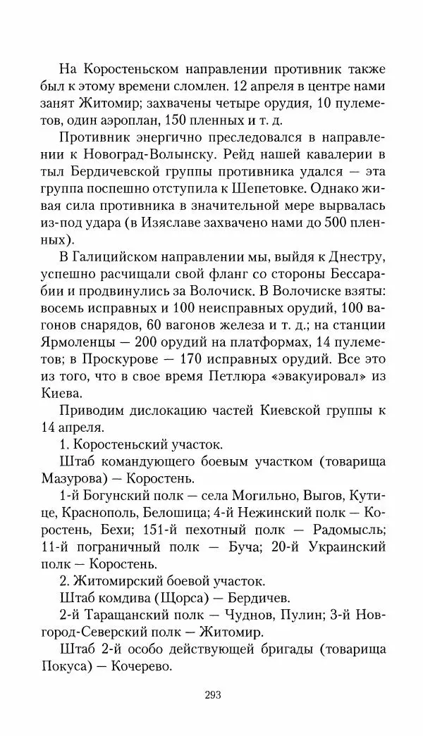 Владимир Антонов-Овсеенко - Записки о Гражданской войне 1919 Книга третья (том 4) - Страница № 294