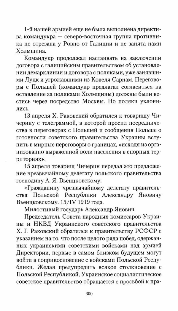 Владимир Антонов-Овсеенко - Записки о Гражданской войне 1919 Книга третья (том 4) - Страница № 301