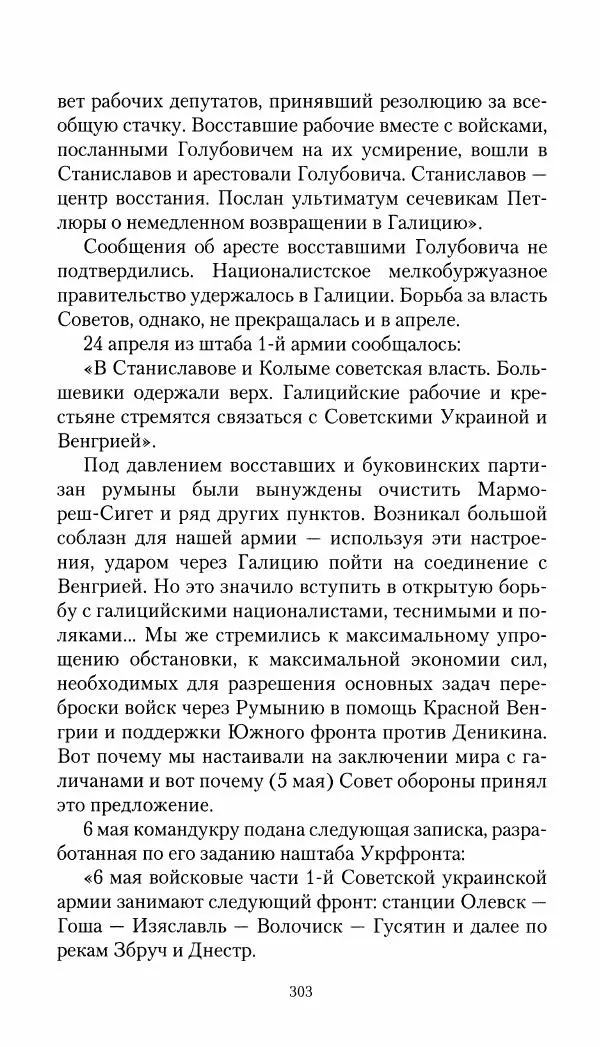 Владимир Антонов-Овсеенко - Записки о Гражданской войне 1919 Книга третья (том 4) - Страница № 304