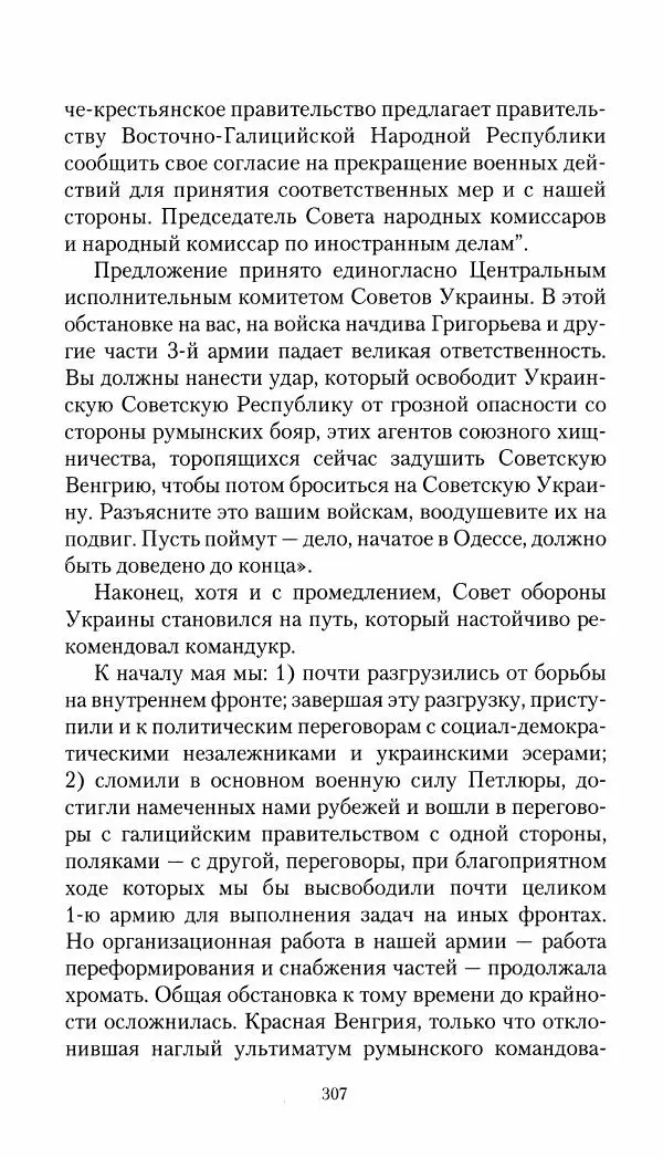 Владимир Антонов-Овсеенко - Записки о Гражданской войне 1919 Книга третья (том 4) - Страница № 308