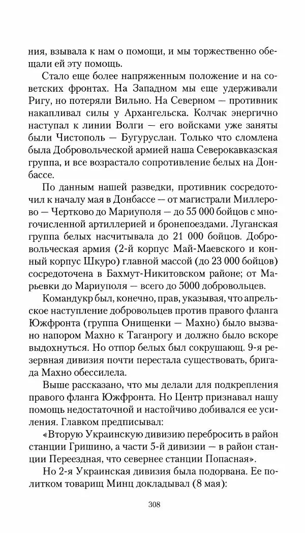 Владимир Антонов-Овсеенко - Записки о Гражданской войне 1919 Книга третья (том 4) - Страница № 309