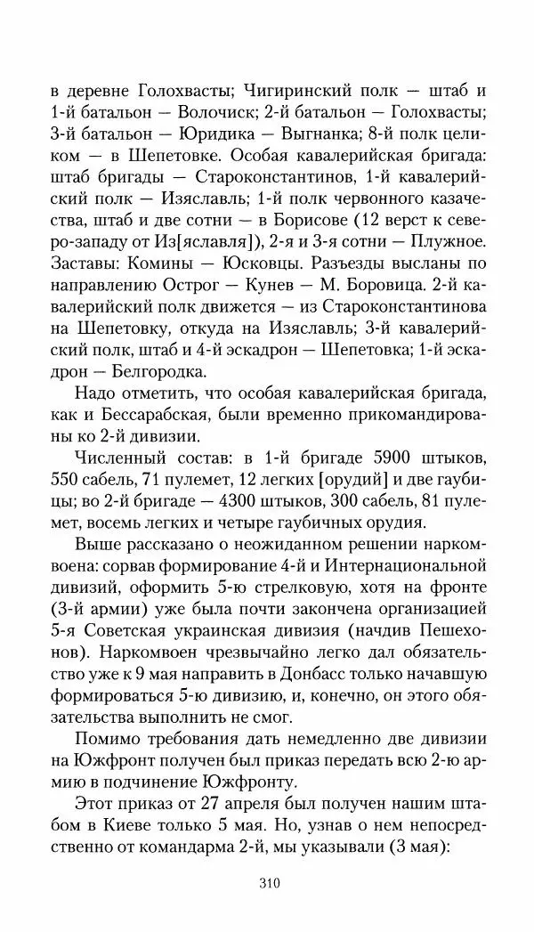 Владимир Антонов-Овсеенко - Записки о Гражданской войне 1919 Книга третья (том 4) - Страница № 311