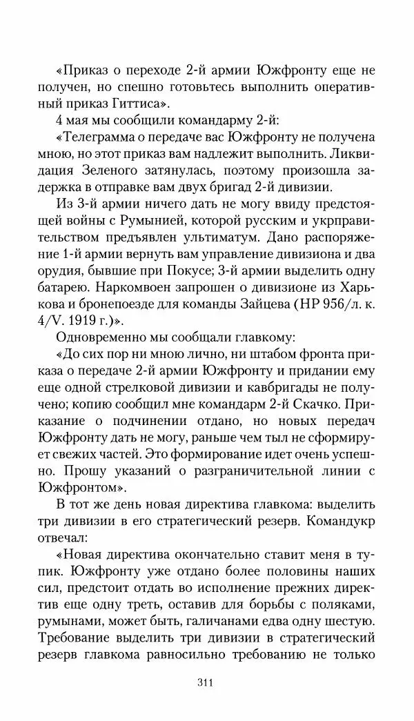 Владимир Антонов-Овсеенко - Записки о Гражданской войне 1919 Книга третья (том 4) - Страница № 312