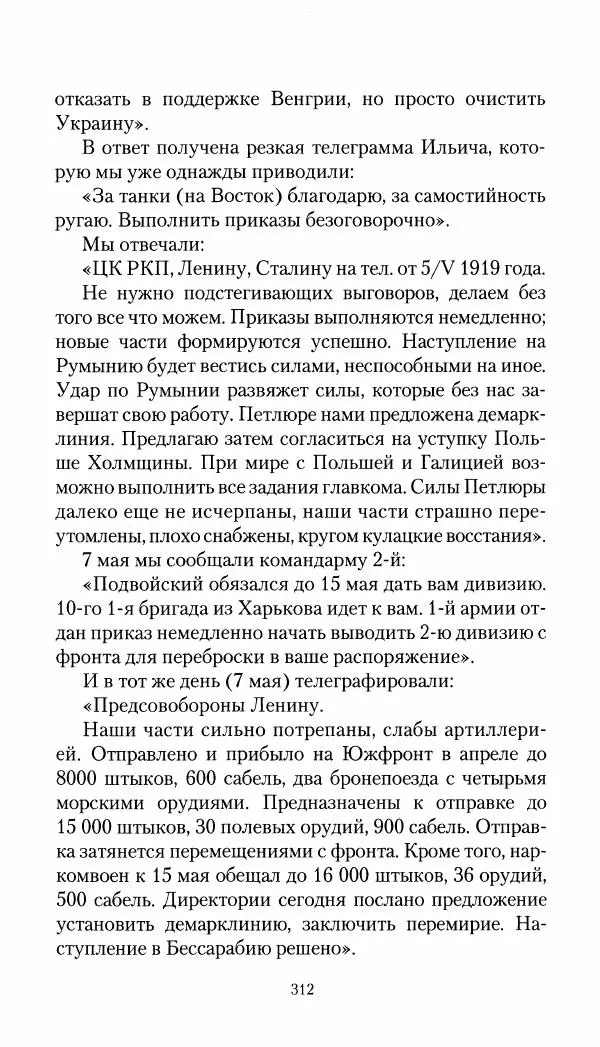 Владимир Антонов-Овсеенко - Записки о Гражданской войне 1919 Книга третья (том 4) - Страница № 313
