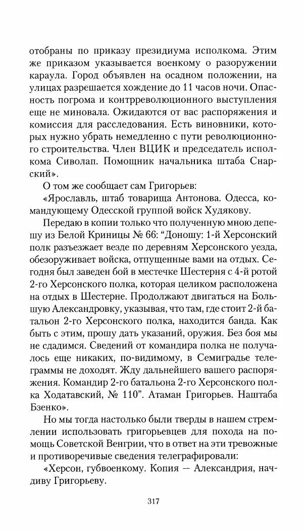 Владимир Антонов-Овсеенко - Записки о Гражданской войне 1919 Книга третья (том 4) - Страница № 318