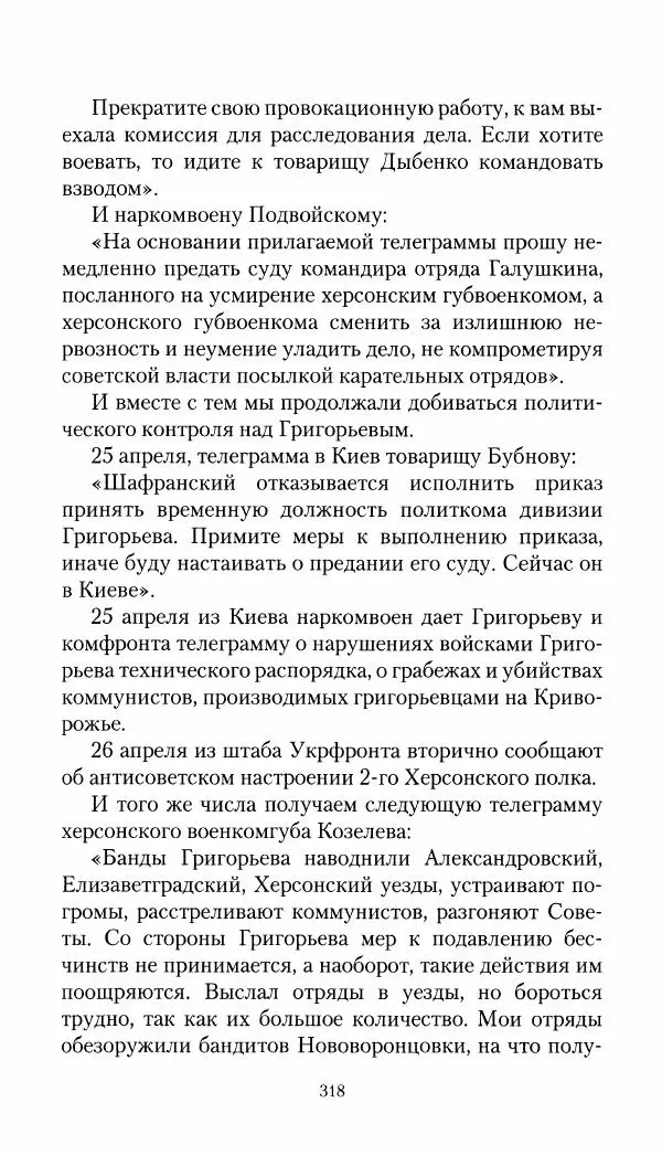 Владимир Антонов-Овсеенко - Записки о Гражданской войне 1919 Книга третья (том 4) - Страница № 319