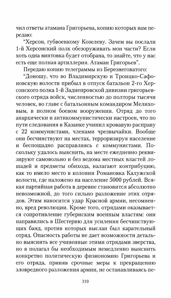 Владимир Антонов-Овсеенко - Записки о Гражданской войне 1919 Книга третья (том 4) - Страница № 320