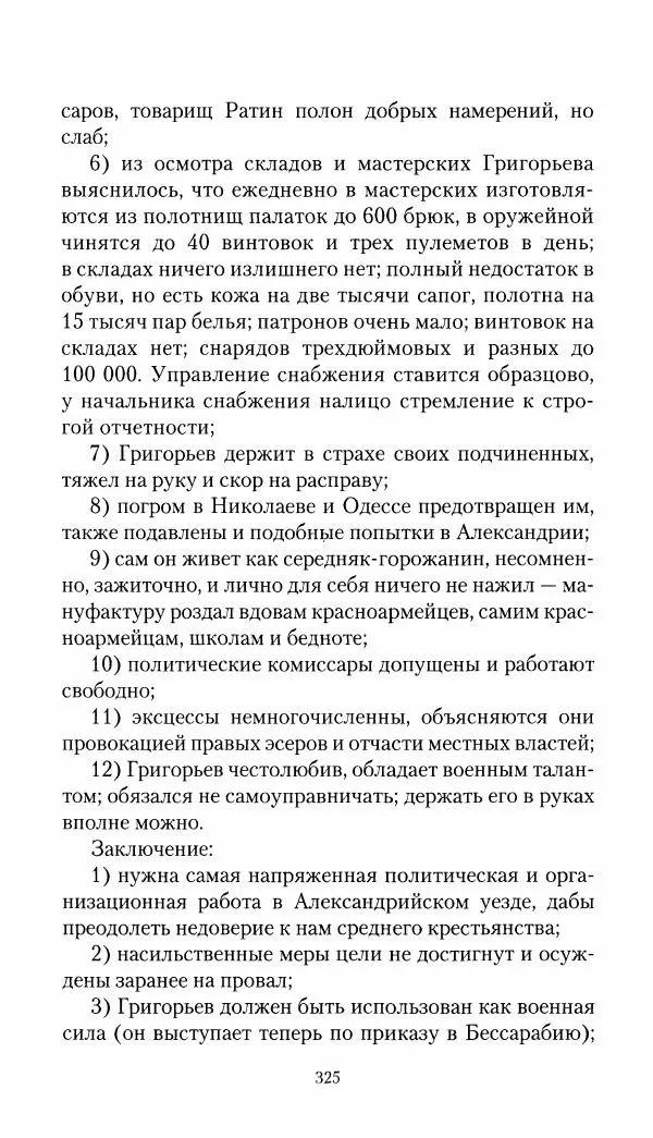 Владимир Антонов-Овсеенко - Записки о Гражданской войне 1919 Книга третья (том 4) - Страница № 334