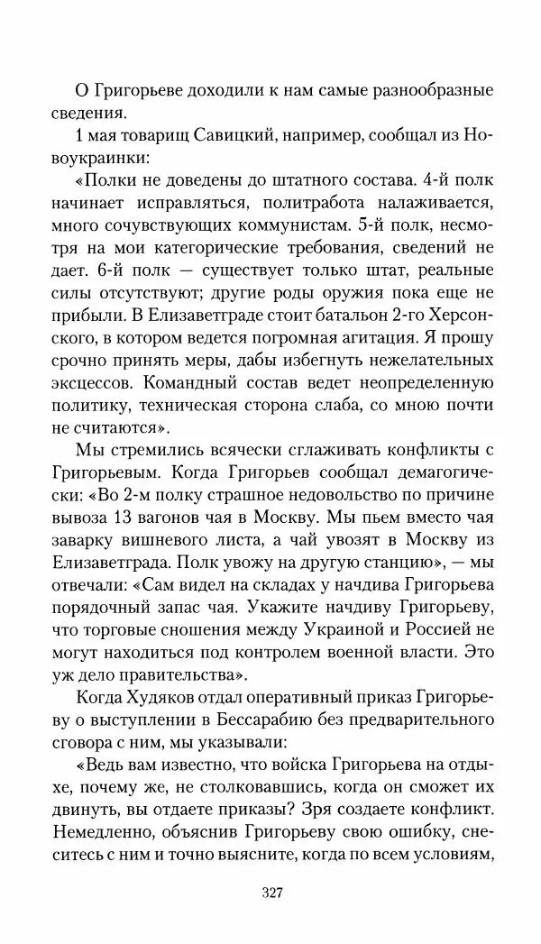 Владимир Антонов-Овсеенко - Записки о Гражданской войне 1919 Книга третья (том 4) - Страница № 336